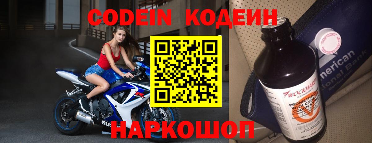 Чайковский  Codein Purple Drank  Вход с VPN  Кодеиновый сироп Lean Purple Drank 